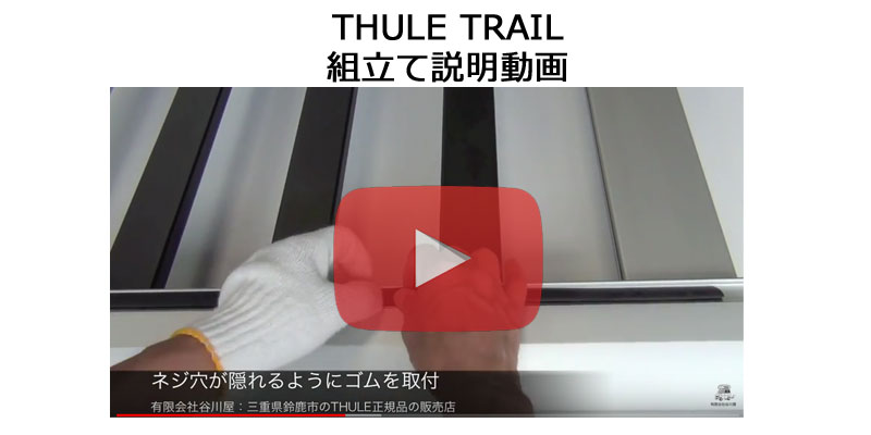 thule TRAILルーフラック　動画