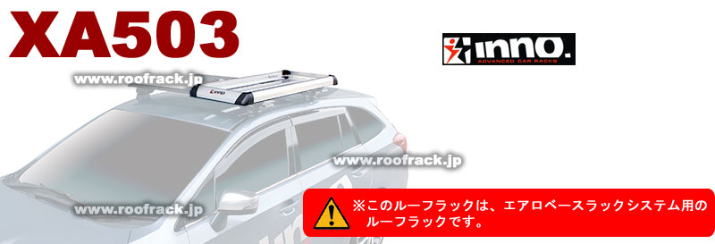inno XA503シェイパー80エアロベースラック専用/ルーフラック/RoofRack 