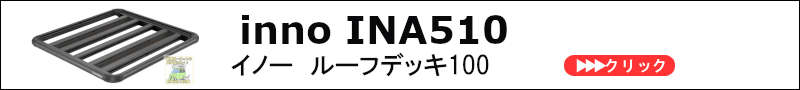 ina510 innoイノー | ルーフラック