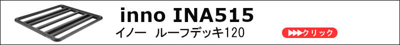 ina515 innoイノー | ルーフラック