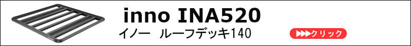 ina520 innoイノー | ルーフラック