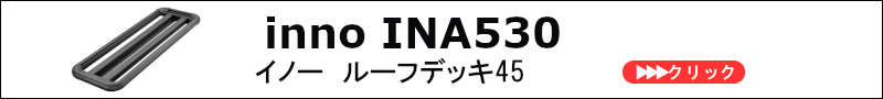 ina530 innoイノー | ルーフラック