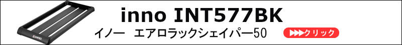 int577BK innoイノー | ルーフラック