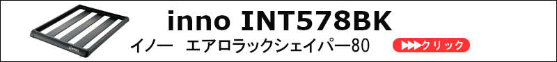 int578BK innoイノー | ルーフラック