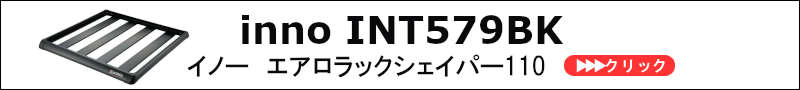 int579BK innoイノー | ルーフラック