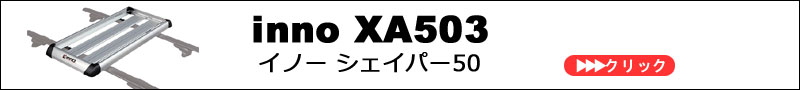 XA503 innoイノー | ルーフラック