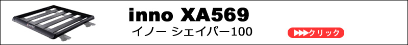XA568 innoイノー | ルーフラック