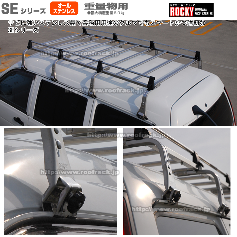 SEシリーズ：Rockyロッキー横山製作所製ルーフキャリア/ラック RoofRack.jp