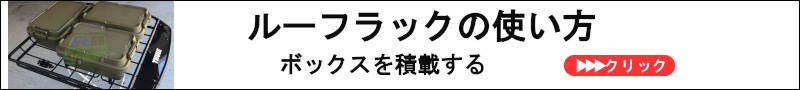 ルーフラックの使い方 ルーフラックJPへ