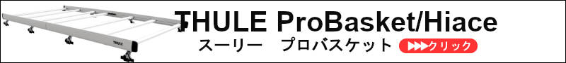 THULEプロバスケットハイエース THULEスーリー | ルーフラック