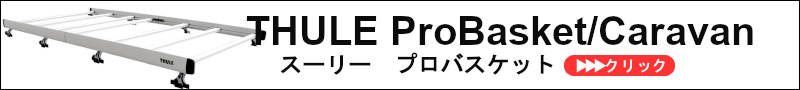 THULEプロバスケットキャラバン  THULEスーリー | ルーフラック