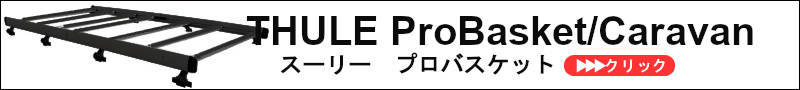 THULEプロバスケットキャラバン　ブラックアルマイト仕様 THULEスーリー | ルーフラック